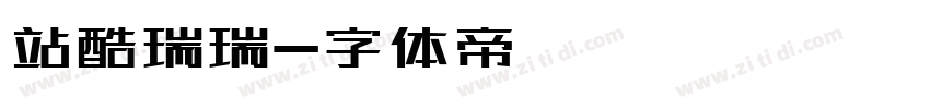 站酷瑞瑞字体转换