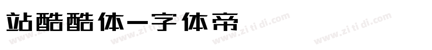 站酷酷体字体转换