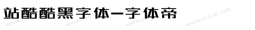 站酷酷黑字体字体转换