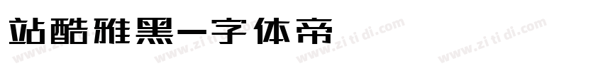 站酷雅黑字体转换