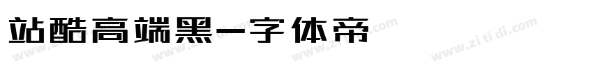 站酷高端黑字体转换