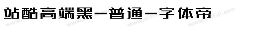 站酷高端黑-普通字体转换