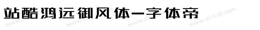 站酷鸿远御风体字体转换