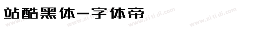 站酷黑体字体转换