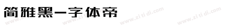 简雅黑字体转换