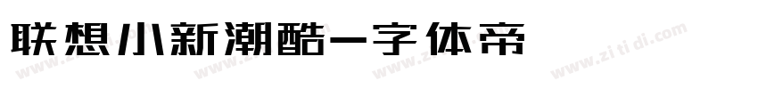 联想小新潮酷字体转换