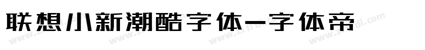 联想小新潮酷字体字体转换