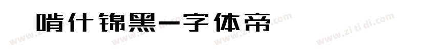 錢啃什锦黑字体转换