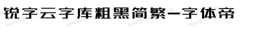 锐字云字库粗黑简繁字体转换