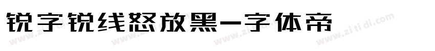 锐字锐线怒放黑字体转换