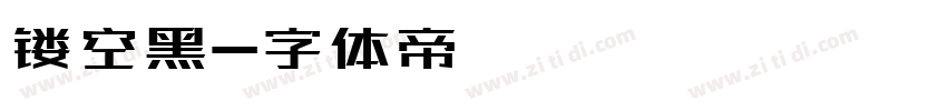 镂空黑字体转换