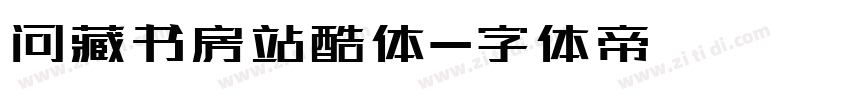 问藏书房站酷体字体转换