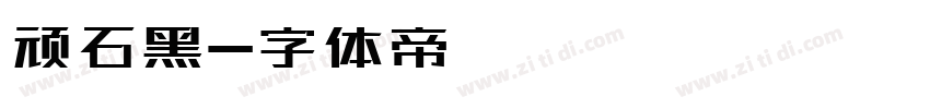 顽石黑字体转换