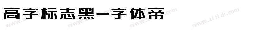 高字标志黑字体转换