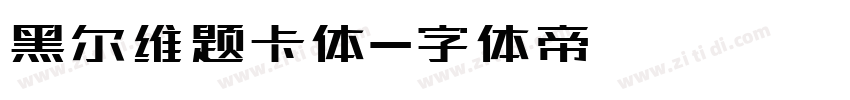 黑尔维题卡体字体转换