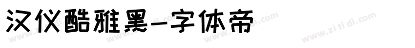 汉仪酷雅黑字体转换