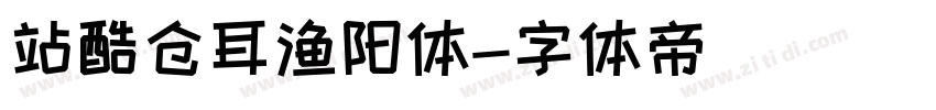 站酷仓耳渔阳体字体转换