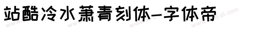 站酷冷水萧青刻体字体转换