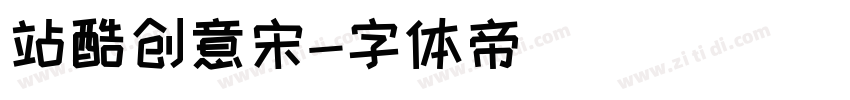 站酷创意宋字体转换