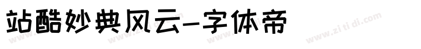 站酷妙典风云字体转换