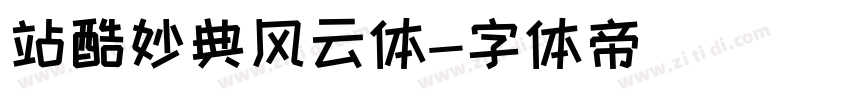 站酷妙典风云体字体转换