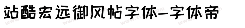 站酷宏远御风帖字体字体转换