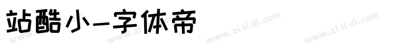 站酷小字体转换