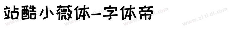 站酷小薇体字体转换