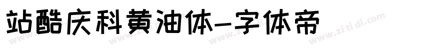 站酷庆科黄油体字体转换