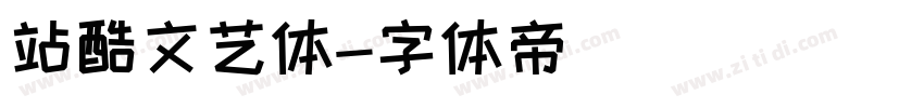 站酷文艺体字体转换