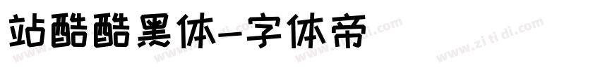 站酷酷黑体字体转换