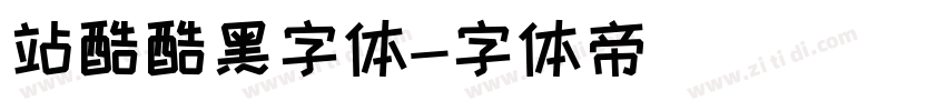 站酷酷黑字体字体转换