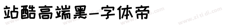 站酷高端黑字体转换