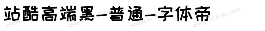 站酷高端黑-普通字体转换