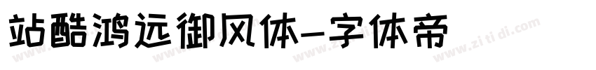 站酷鸿远御风体字体转换