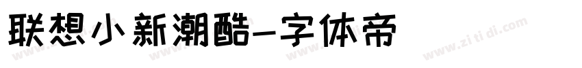 联想小新潮酷字体转换