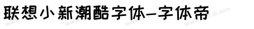 联想小新潮酷字体字体转换