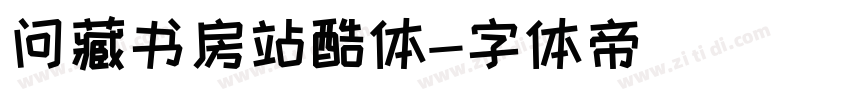 问藏书房站酷体字体转换