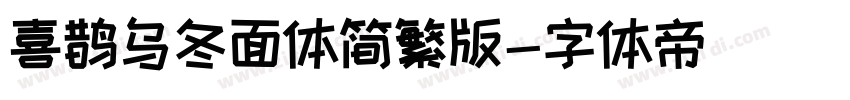 喜鹊乌冬面体简繁版字体转换