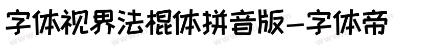 字体视界法棍体拼音版字体转换