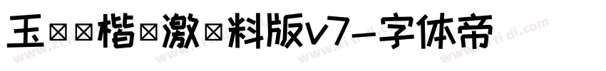 玉ねぎ楷書激無料版v7字体转换