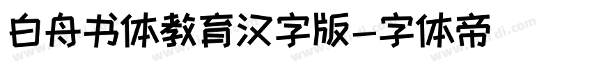 白舟书体教育汉字版字体转换