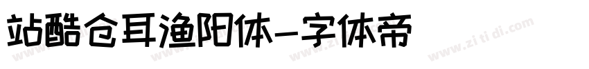 站酷仓耳渔阳体字体转换