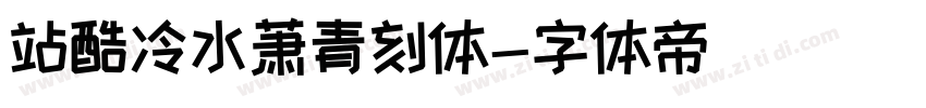 站酷冷水萧青刻体字体转换