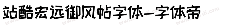 站酷宏远御风帖字体字体转换