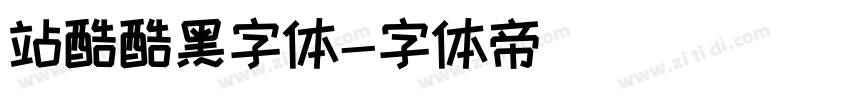 站酷酷黑字体字体转换