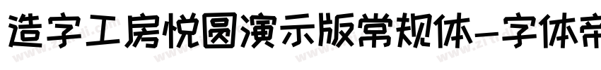 造字工房悦圆演示版常规体字体转换