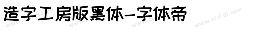 造字工房版黑体字体转换