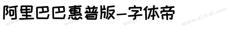 阿里巴巴惠普版字体转换