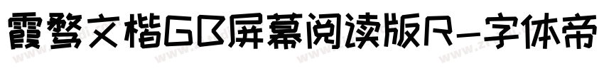 霞骛文楷GB屏幕阅读版R字体转换